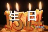 生日祝福四字词语