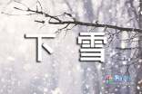 作文 专题作文 下雪了作文  下雪了作文范文5篇   下雪了,下雪了,雪花