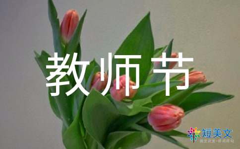 小学教师节主题活动教案范文（通用5篇）